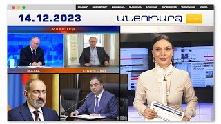 Ֆեյք Պուտինի հարցը՝ իրական Պուտինին.ասուլիսը տևել է 4 ժամ 4 րոպե