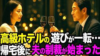 【修羅場】リフレッシュ休暇の不倫旅行…高級ホテルで遊ぶ妻をGPSと興信所が完全包囲→帰宅後に離婚と慰謝料地獄へ【修羅場朗読】