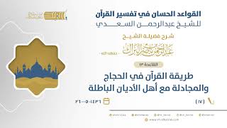 صورة شرح القواعد الحسان-طريقة القرآن في الحجاج والمجادلة مع أهل الأديان الباطلة-الشيخ عبدالرحمن البراك(17