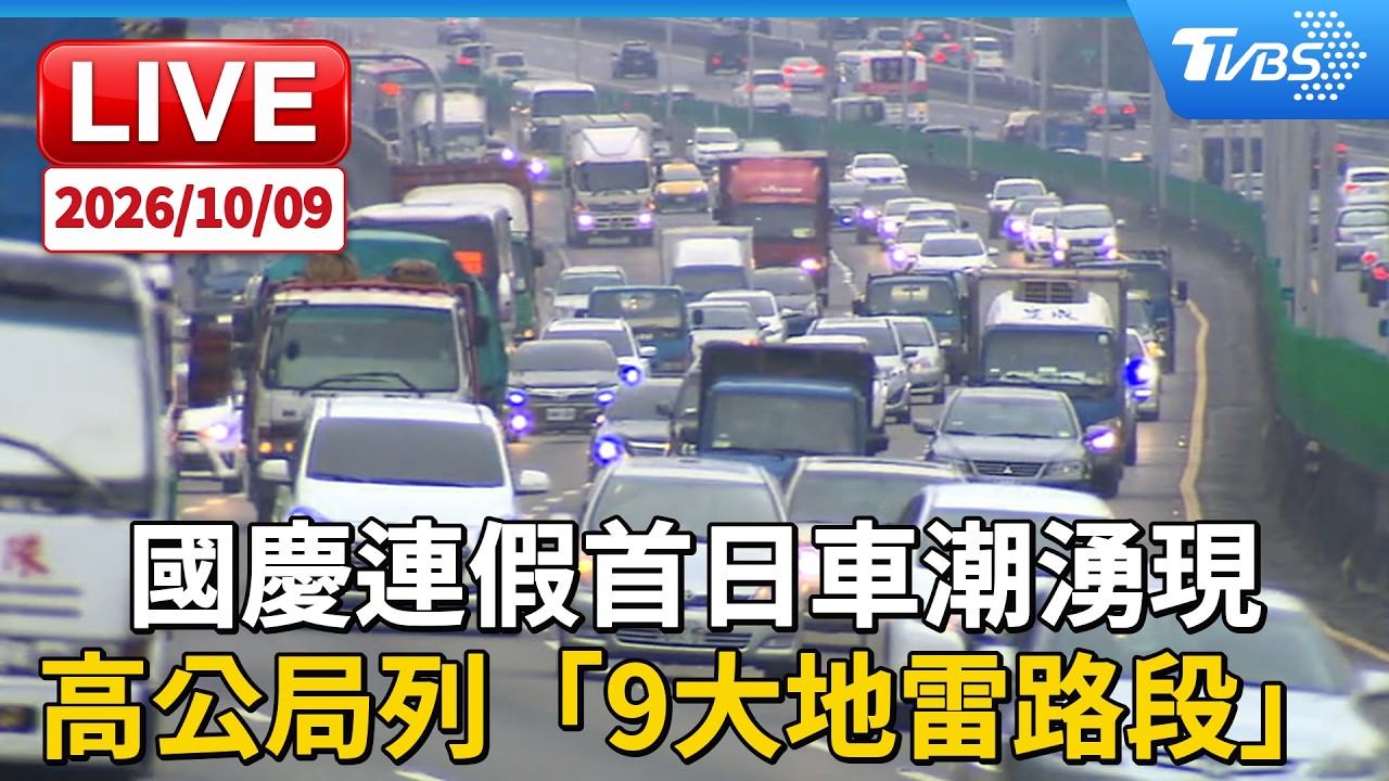 國慶連假首日車潮湧現 高公局列「9大地雷路段」|LIVE