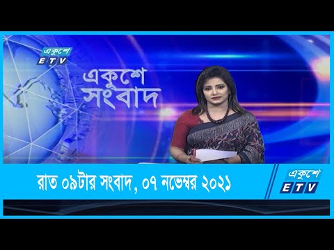 09 pm News || রাত ০৯টার সংবাদ || 07 November 2021