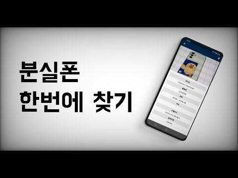 분실폰 찾기