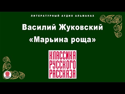 ВАСИЛИЙ ЖУКОВСКИЙ «МАРЬИНА РОЩА». Аудиокнига. Читает Александр Бордуков  СОЮЗ. Аудиокниги