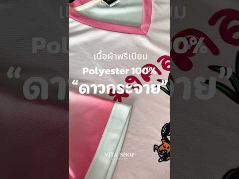 เนื้อผ้า Polyester 100% "ดาวกระจาย" 🌟 พรีเมียม เนื้อผ้าระบายอากาศได้ดี ทนทาน ใส่สบาย