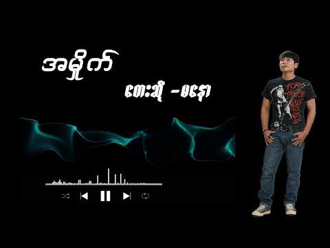 Ma Naw မနော ( အမှိုက် )