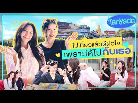 [ENG SUB] TanYada : ไปเที่ยวแล้วดีต่อใจ เพราะได้ไปกับเธอ | 3Plus