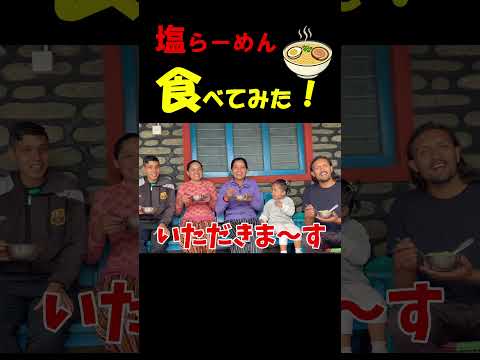 ネパール人家族がサッポロ一番 塩ラーメンを食べてみた!#日本の食