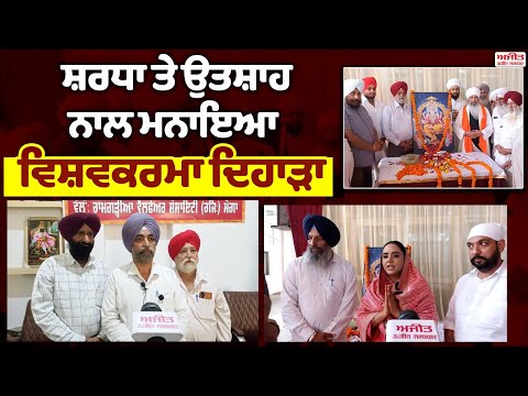 ਸ਼ਰਧਾ ਤੇ ਉਤਸ਼ਾਹ ਨਾਲ ਮਨਾਇਆ Vishwakarma ਦਿਹਾੜਾ