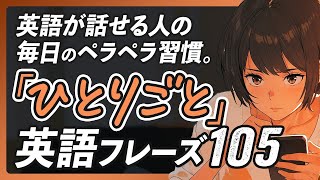 「ひとりごと」で英語は話せる！独り言英会話厳選フレーズ105【333】