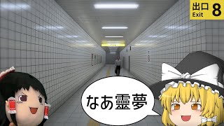 実況にも異変が発生する8番出口【ゆっくり実況】