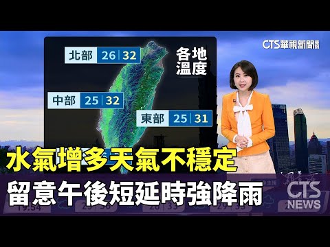 水氣增多天氣不穩定　留意午後短延時強降雨