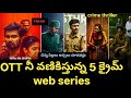 Top 5 Best Web Series In Telugu Web Series Telugu Web Series