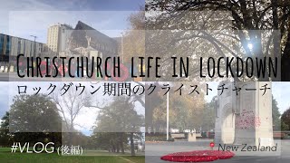 【コロナ】ロックダウン期間のクライストチャーチ散歩【後編】