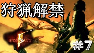 【BIOHAZARD 5】#７　ひと狩りいこうぜ！と言いたくなるやつ。【バイオハザード 5  2025年ver】