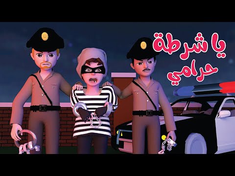 أغنية يا شرطة حرامي - قناة وناسة أطفال