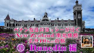 ペナン在住のヨッシーが行くNZ ⑮ ダニーデン 編