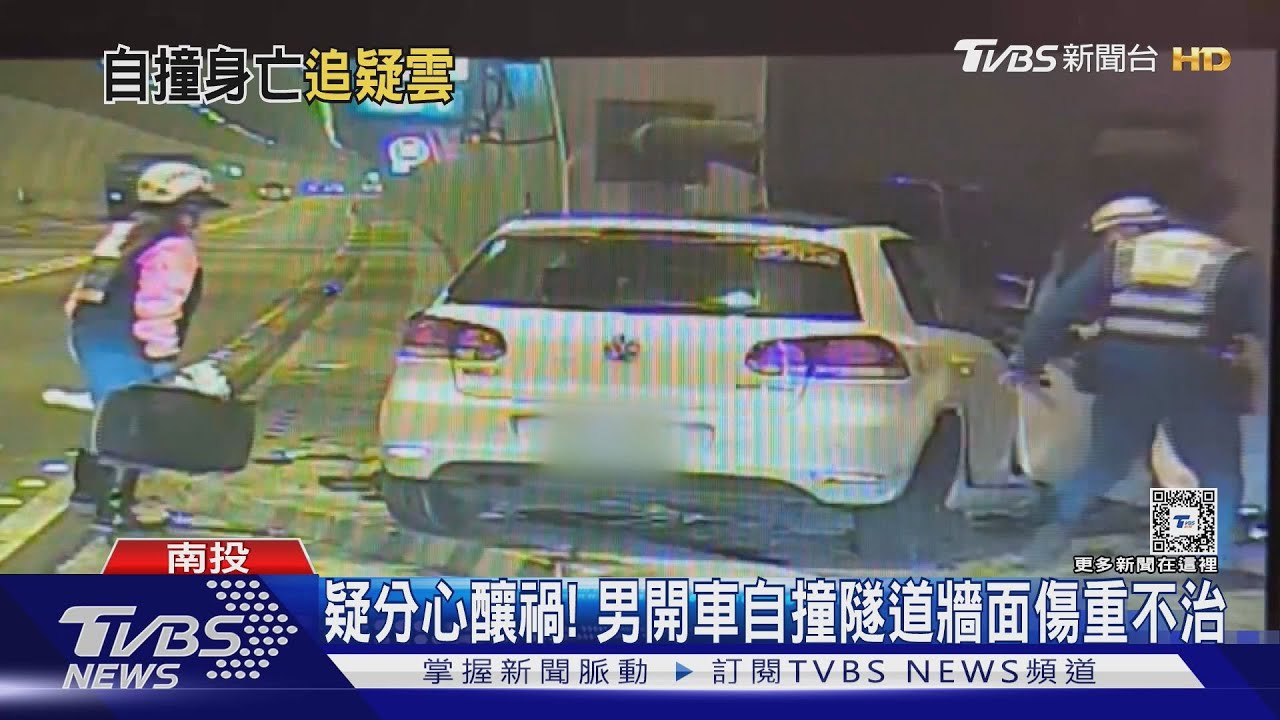 疑分心釀禍! 男開車自撞隧道牆面傷重不治