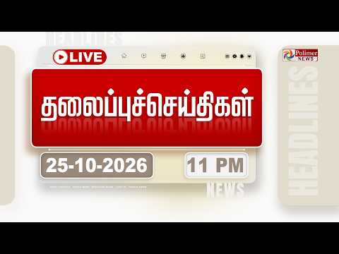 Today Headlines - 25 OCTOBER 2026 | 11 மணி தலைப்புச் செய்திகள் | HEADLINES | CMVIJAY | TVK