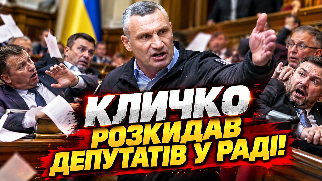 КЛИЧКО: А ДЕ ППО? ДЕ ГРОШІ? Мер дав здачі депутатам у раді! Безугла отримала бу