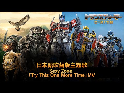 日本語吹替版主題歌 Sexy Zone「Try This One More Time」MV