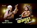 आज म्हारे कानुड़ा रे कई वेगयो महावीर स
