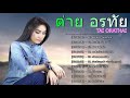 รวมเพลง ต่าย อรทัย 2563 Tai Orathai เพลงลูกทุ่�
