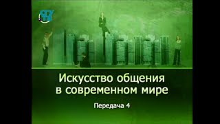 Психология общения. Передача 4. Феноменология общения