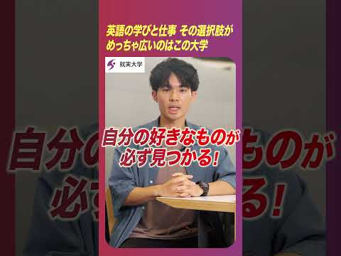 表現文化学科 私の“学科推し”　「実践英語学科」Ⅱ　英語の学びと仕事、その選択肢がめっちゃ広いのはこの大学