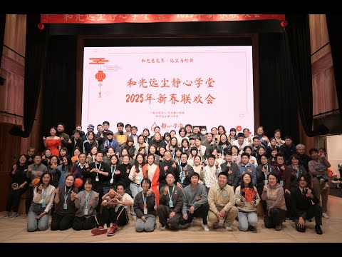 和光远尘静心学堂新年会