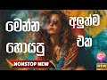 Trending Nonstop 2025 Latest Old Songs Sinhala Sinhala Nonstop New Viral Songs 2025 New Mix