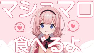 こんにちは~ - 【雑談】マシュマロたべるよ【周央サンゴ】