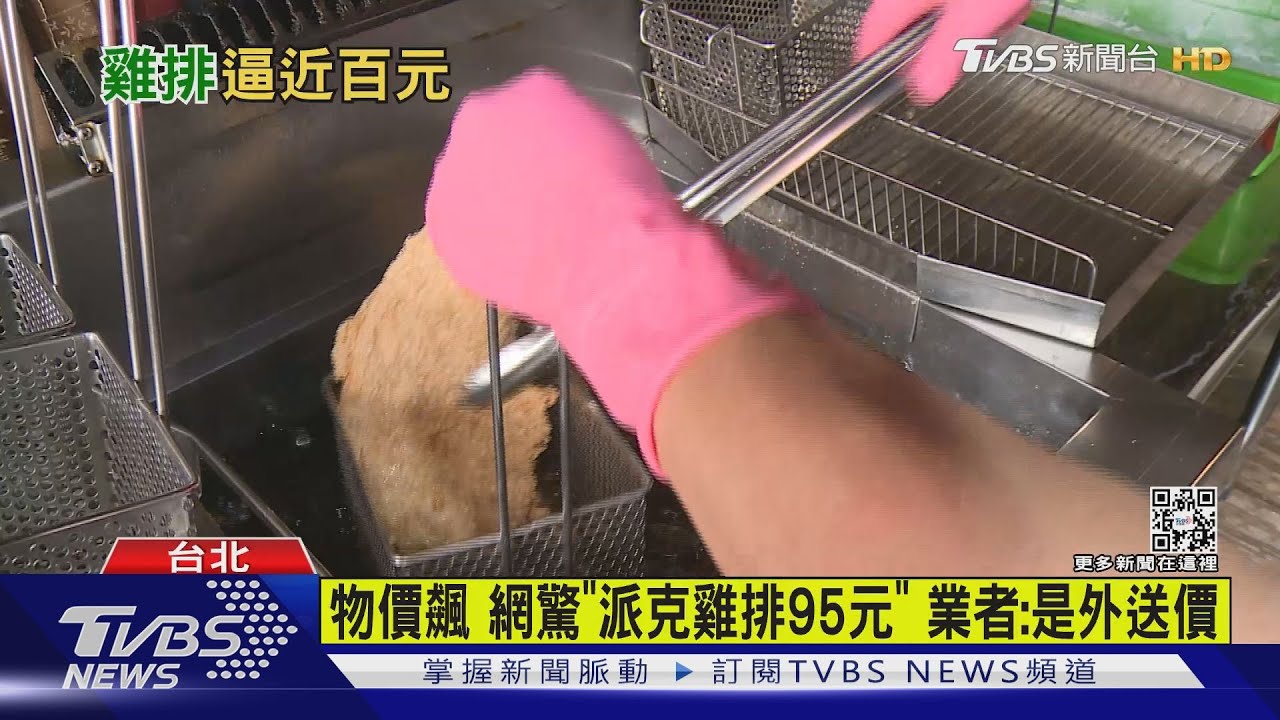 物價飆 網驚「派克雞排95元」業者:是外送價