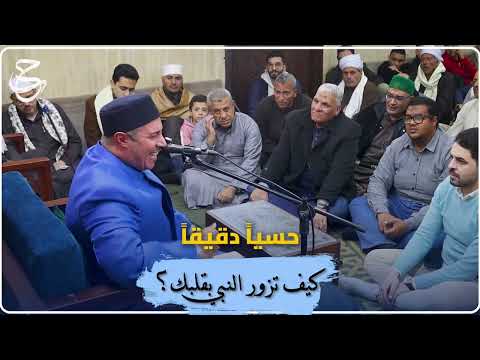 فقه الزيارة القلبية وأسرار السماع الحسي للمصطفى في برزخه الشريف