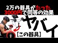 【衝撃】2万の腕トレ器具がたった3000円で同等の効果を得れる⁉【ホームジム器具】