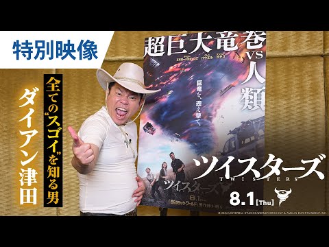 特別映像（ダイアン津田 編）