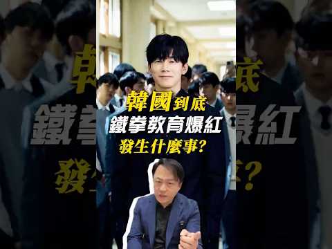 鐵鉗教育爆紅：真實韓國社會恐怖多了