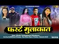 फर्स्ट मुलाकात Any Anil Himani Koranga Jitendra Tomkyal Seema Letest Kumao