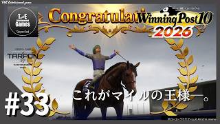 #33【マイルの王様】たーぽんのウイニングポスト 10 2026【T&E】