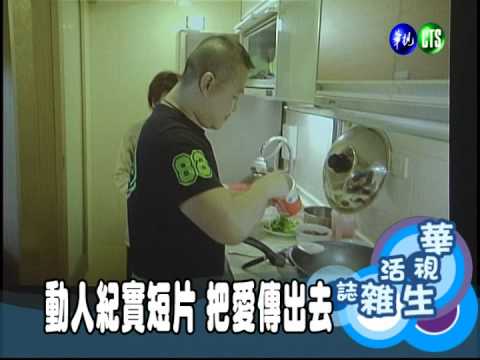 動人紀實短片 把愛傳出去