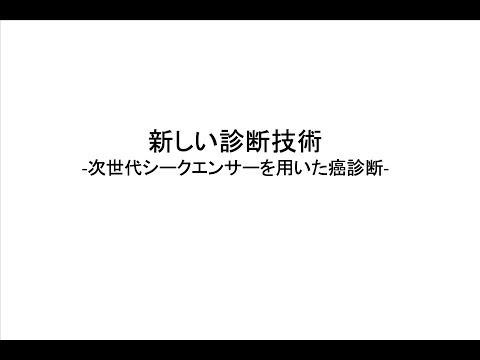 【東京医科大学】研究室紹介　分子病理学分野 黒田雅彦 主任教授（後編）