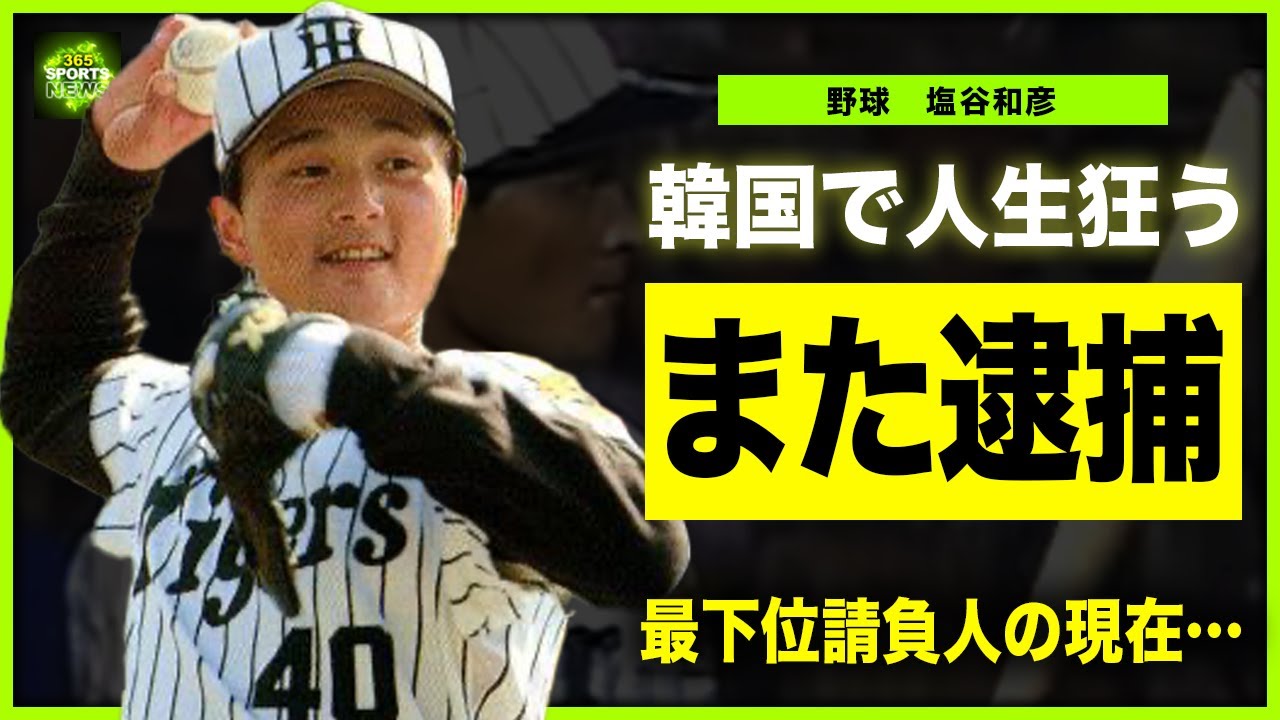 【野球】塩谷和彦が詐欺で何度も逮捕される裏側…韓国人選手に受けた死球で人生を狂わせられた末路に言葉を失う…！”最下位請負人”が同僚の私物を着服し続けた本当の理由…落ちぶれた現在の姿に驚きを隠せない！