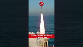 שדרוג קטלני: "קלע דוד" השלימה ניסויים מורכבים (חדשות ערוץ 14) - התמונה מוצגת ישירות מתוך אתר האינטרנט יוטיוב. זכויות היוצרים בתמונה שייכות ליוצרה. קישור קרדיט למקור התוכן נמצא בתוך דף הסרטון