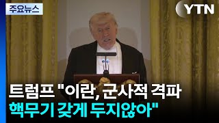 트럼프 이란 핵무기 보유 안 돼...찰스 3세도 동의 / YTN