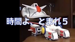 岡田斗司夫のガンダム講義43「時間よ、とまれ5」