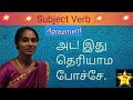 Star Bell's Time - Subject Verb Agreement👍 Through Tamil - Easy Explanation💐💐