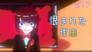 誰からも嫌われて、恨まれた【アンリアルライフ】#17