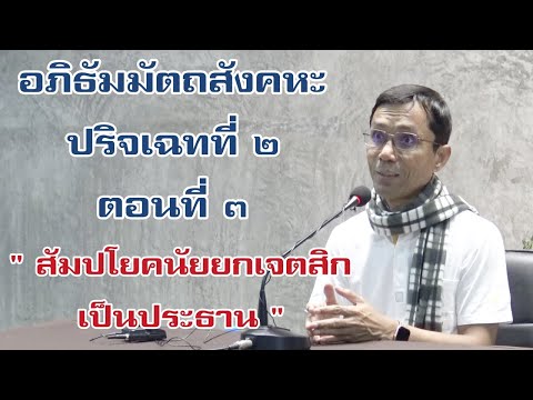 ปริจเฉทที่ ๒ ตอนที่ ๓ สัมปโยคนัยยกเจตสิกเป็นประธาน