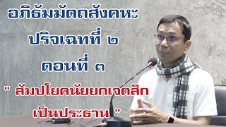 ปริจเฉทที่ ๒ ตอนที่ ๓ สัมปโยคนัยยกเจตสิกเป็นประธาน