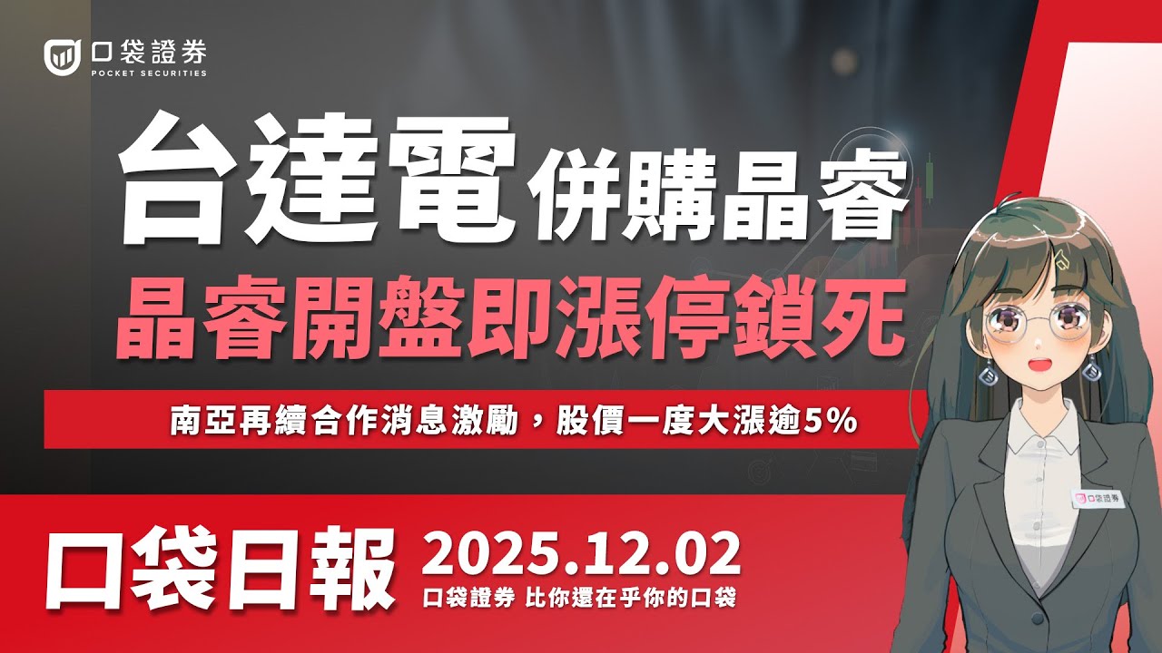 【口袋日報】台達電斥資37億併購晶睿!晶睿今日開盤即亮燈漲停,南亞再續合作消息激勵,漲幅一度超過5%|2025.12.02