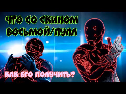 Баг или Фича? Скин восьмой/пул , что с ним происходит. Как открыть секретный стиль восьмого?